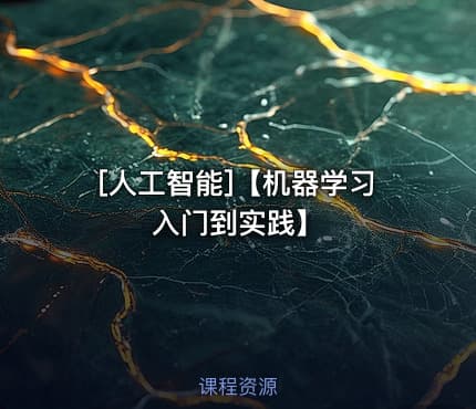 [人工智能]【机器学习入门到实践】