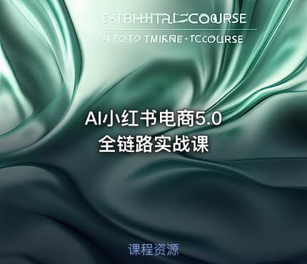 AI小红书电商5.0 全链路实战课