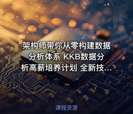 架构师带你从零构建数据分析体系 KKB数据分析高薪培养计划 全新技能