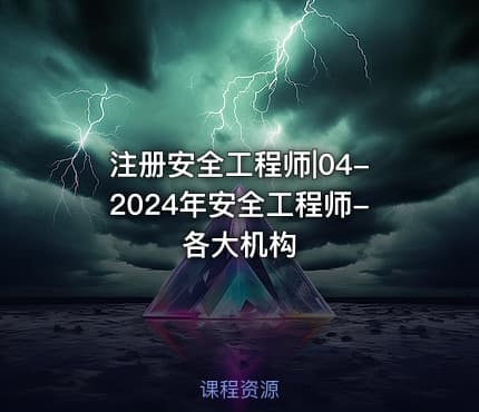注册安全工程师|04-2024年安全工程师-各大机构