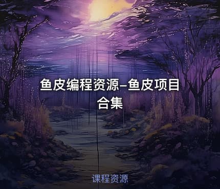 鱼皮编程资源-鱼皮项目合集