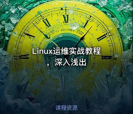 Linux运维实战教程，深入浅出