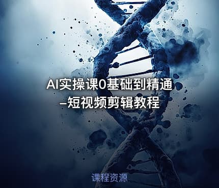 AI实操课0基础到精通-短视频剪辑教程