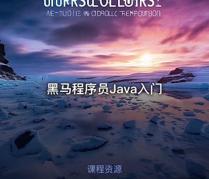 黑马程序员Java入门