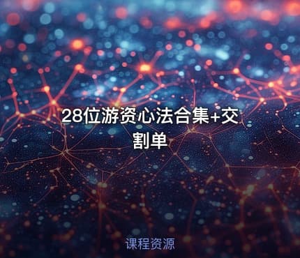 28位游资心法合集+交割单
