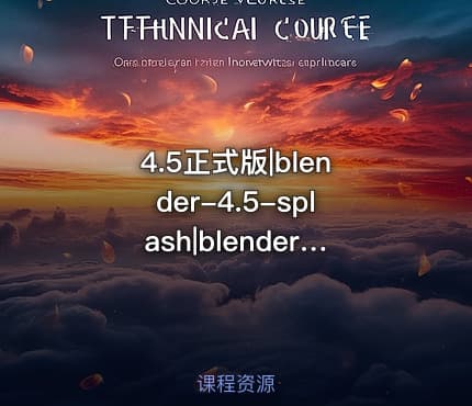 4.5正式版|blender-4.5-splash|blender-4.5.0-macos-arm64