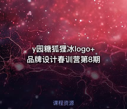 y园糖狐狸冰logo+品牌设计春训营第8期