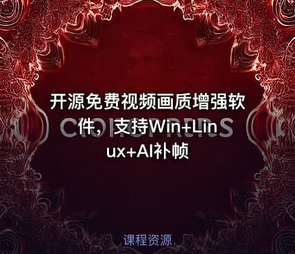 开源免费视频画质增强软件，支持Win+Linux+AI补帧