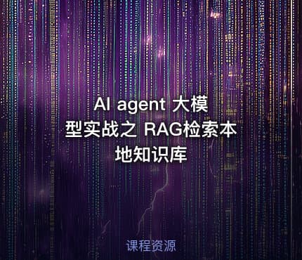 AI agent 大模型实战之 RAG检索本地知识库