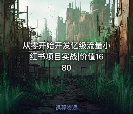从零开始开发亿级流量小红书项目实战|价值1680