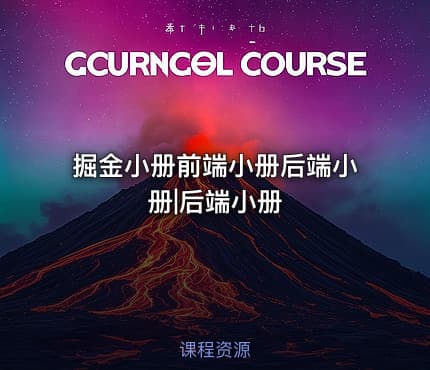 掘金小册前端小册后端小册|后端小册