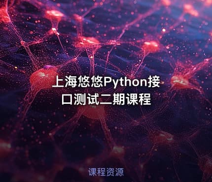 上海悠悠Python接口测试二期课程