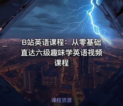 B站英语课程：从零基础直达六级趣味学英语视频课程