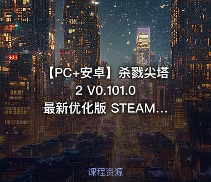 【PC+安卓】杀戮尖塔2 V0.101.0 最新优化版 STEAM官中+联机补丁