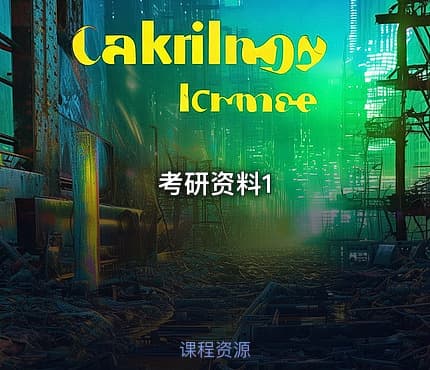 考研资料1