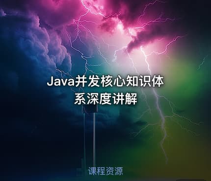 Java并发核心知识体系深度讲解