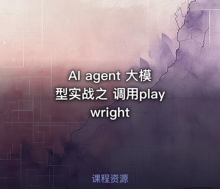 AI agent 大模型实战之 调用playwright
