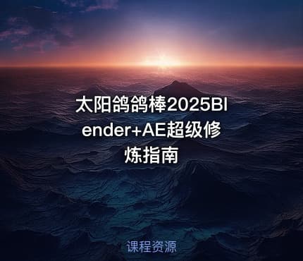 太阳鸽鸽棒2025Blender+AE超级修炼指南