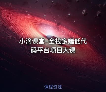 小滴课堂-全栈多端低代码平台项目大课