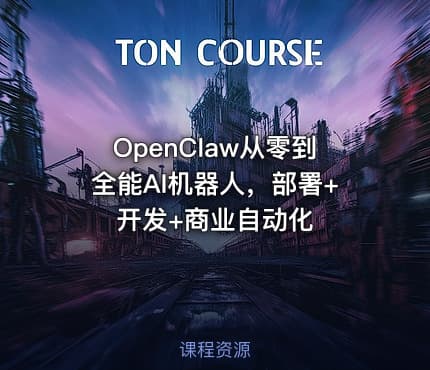 OpenClaw从零到全能AI机器人，部署+开发+商业自动化