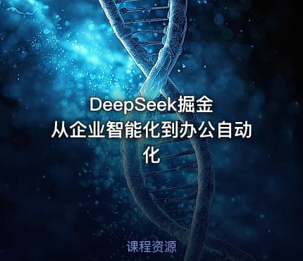 DeepSeek掘金 从企业智能化到办公自动化