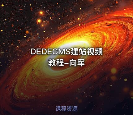 DEDECMS建站视频教程-向军