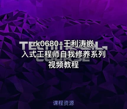 rk0680-王利涛嵌入式工程师自我修养系列视频教程
