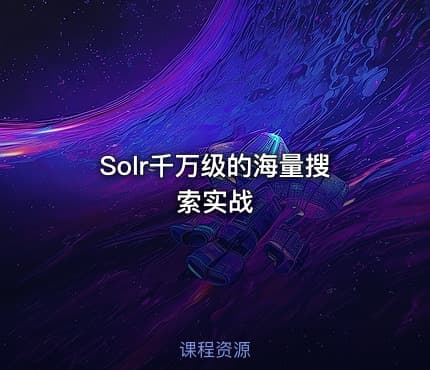 Solr千万级的海量搜索实战