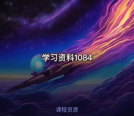 学习资料1084