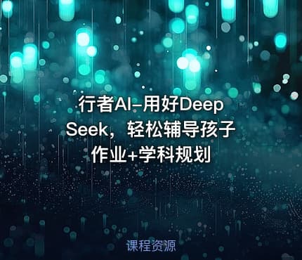 行者AI-用好DeepSeek，轻松辅导孩子作业+学科规划