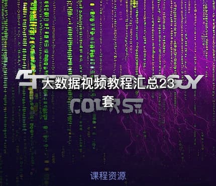 大数据视频教程汇总23套