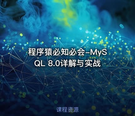 程序猿必知必会-MySQL 8.0详解与实战