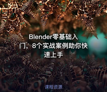 Blender零基础入门，8个实战案例助你快速上手
