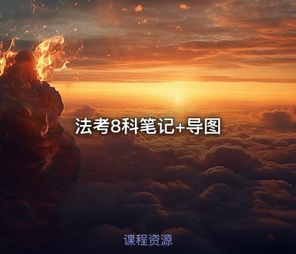 法考8科笔记+导图