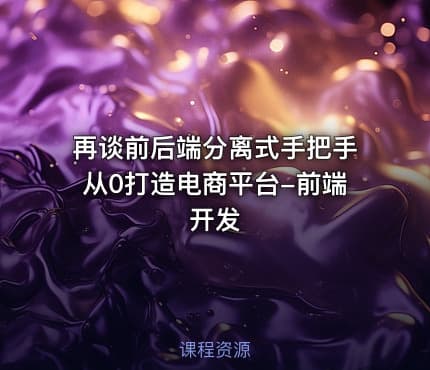 再谈前后端分离式手把手从0打造电商平台-前端开发