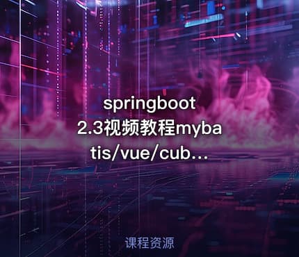 springboot 2.3视频教程mybatis/vue/cubeui项目实战课程
