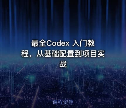最全Codex 入门教程，从基础配置到项目实战