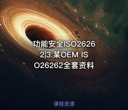 功能安全ISO26262|3.某OEM ISO26262全套资料
