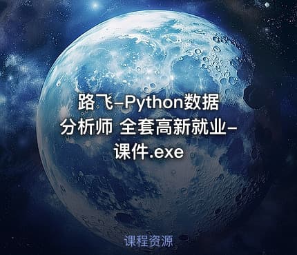 路飞-Python数据分析师 全套高新就业-课件.exe