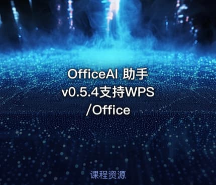 OfficeAI 助手v0.5.4支持WPS/Office