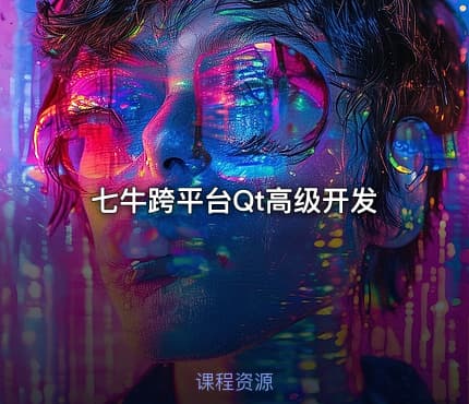 七牛跨平台Qt高级开发
