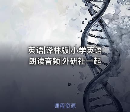 英语|译林版|小学英语 朗读音频|外研社一起
