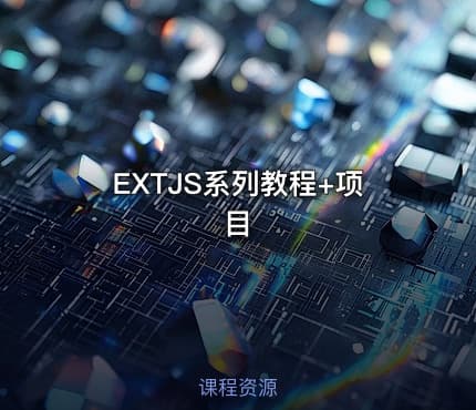 EXTJS系列教程+项目