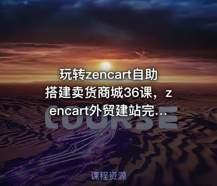 玩转zencart自助搭建卖货商城36课，zencart外贸建站完全实操手册