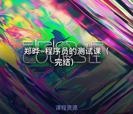 郑晔-程序员的测试课（完结）