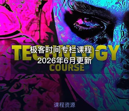 极客时间专栏课程 - 2026年6月更新