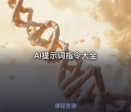 AI提示词指令大全