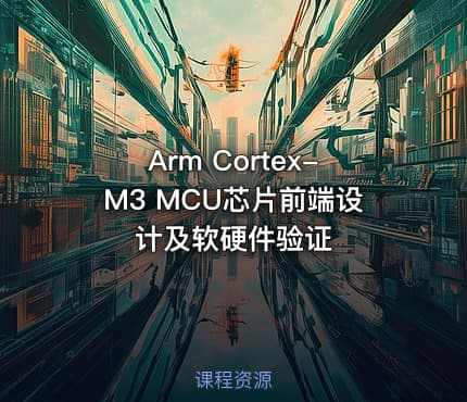 Arm Cortex-M3 MCU芯片前端设计及软硬件验证