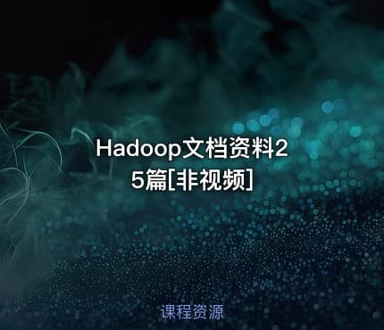Hadoop文档资料25篇[非视频]