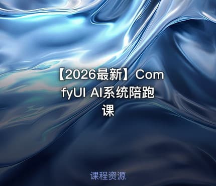 【2026最新】ComfyUI AI系统陪跑课